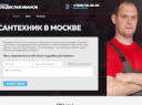 Сантехник